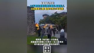 15岁男孩成英国骚乱后首位被控者