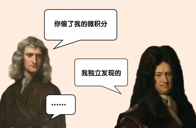 牛顿和莱布尼兹究竟谁先创建了微积分？